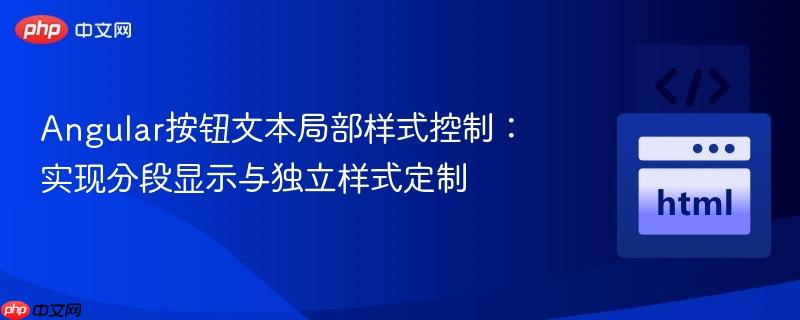 Angular按钮文本局部样式控制:实现分段显示与独立样式定制
