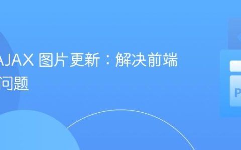 Flask AJAX 图片更新：解决前端不刷新问题