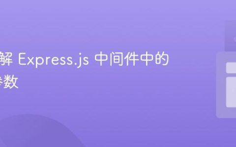深入理解 Express.js 中间件中的 next 参数