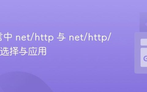 Go语言中 net/http 与 net/http/fcgi 的选择与应用