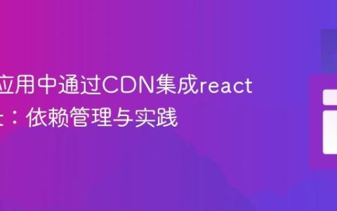 React应用中通过CDN集成react-select：依赖管理与实践