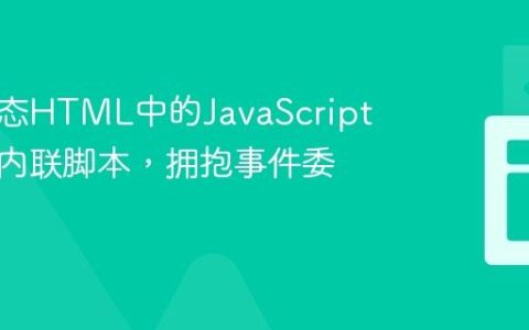 优化动态HTML中的JavaScript：告别内联脚本，拥抱事件委托