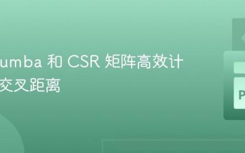 使用 Numba 和 CSR 矩阵高效计算稀疏交叉距离
