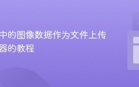 将内存中的图像数据作为文件上传至服务器的教程