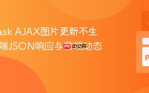 解决Flask AJAX图片更新不生效：后端JSON响应与前端动态更新