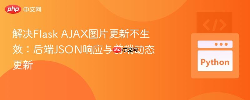 解决Flask AJAX图片更新不生效:后端JSON响应与前端动态更新