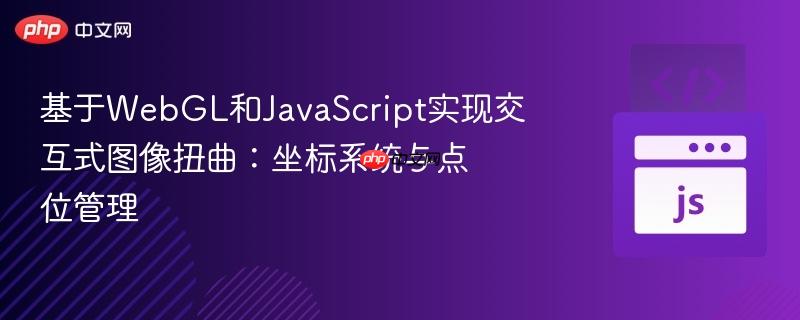 基于webgl和javascript实现交互式图像扭曲：坐标系统与点位管理