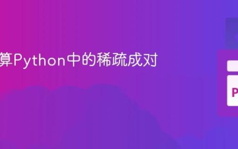 高效计算Python中的稀疏成对距离