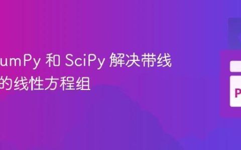 使用 NumPy 和 SciPy 解决带线性约束的线性方程组