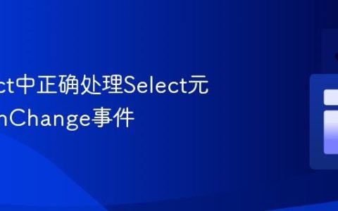 在React中正确处理Select元素的OnChange事件