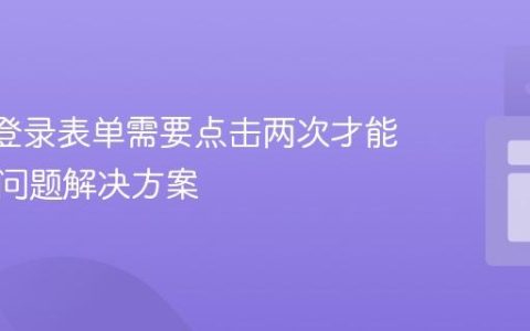 React登录表单需要点击两次才能验证的问题解决方案