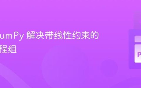 使用 NumPy 解决带线性约束的线性方程组