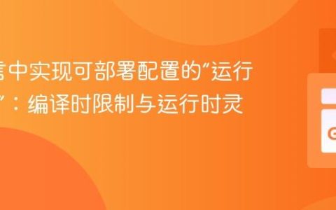 Go语言中实现可部署配置的“运行时常量”：编译时限制与运行时灵活性