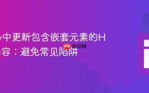 jQuery中更新包含嵌套元素的HTML内容：避免常见陷阱
