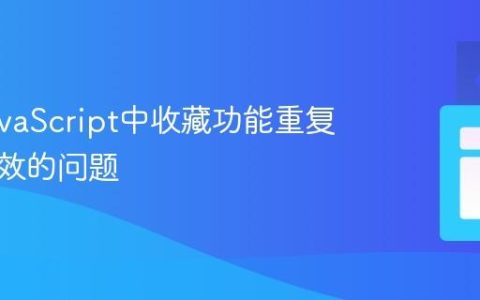 解决JavaScript中收藏功能重复点击失效的问题