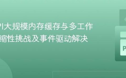 FastAPI大规模内存缓存与多工作进程伸缩性挑战及事件驱动解决方案