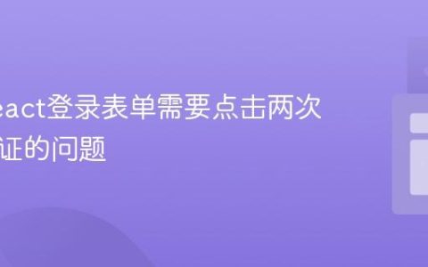解决React登录表单需要点击两次才能验证的问题
