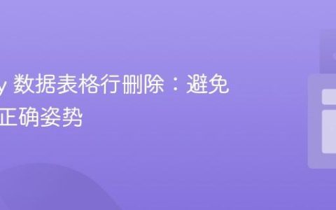 Vuetify 数据表格行删除：避免误删的正确姿势