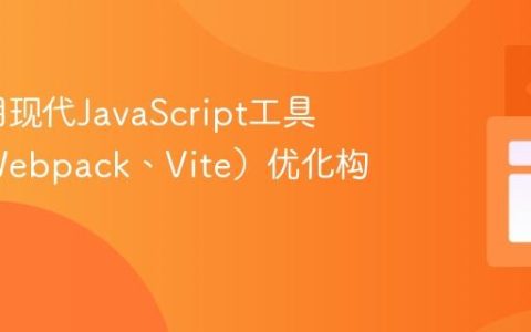 如何利用现代JavaScript工具链（如Webpack、Vite）优化构建流程？