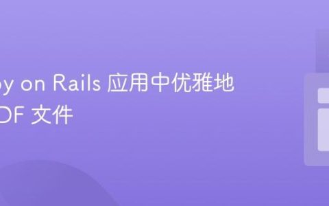 在 Ruby on Rails 应用中优雅地嵌入 PDF 文件