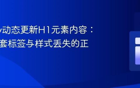 jQuery动态更新H1元素内容：避免嵌套标签与样式丢失的正确实践