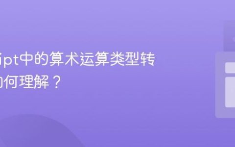 JavaScript中的算术运算类型转换规则如何理解？