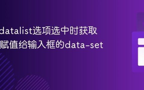 如何在datalist选项选中时获取其ID并赋值给输入框的data-set属性