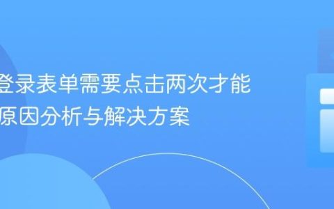 React登录表单需要点击两次才能验证？原因分析与解决方案