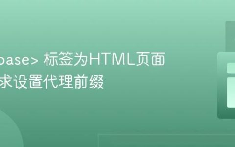 利用  标签为HTML页面所有请求设置代理前缀