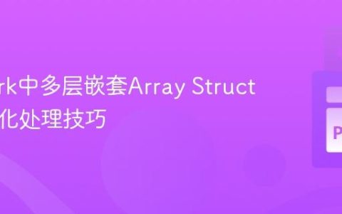 PySpark中多层嵌套Array Struct的扁平化处理技巧