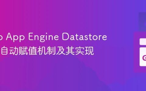 探讨Go App Engine Datastore实体ID自动赋值机制及其实现