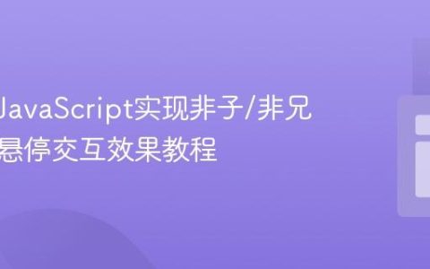 CSS与JavaScript实现非子/非兄弟元素悬停交互效果教程