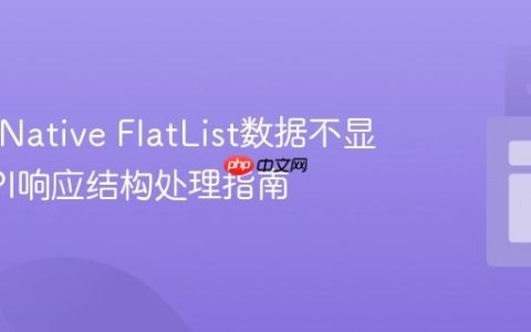 React Native FlatList数据不显示：API响应结构处理指南