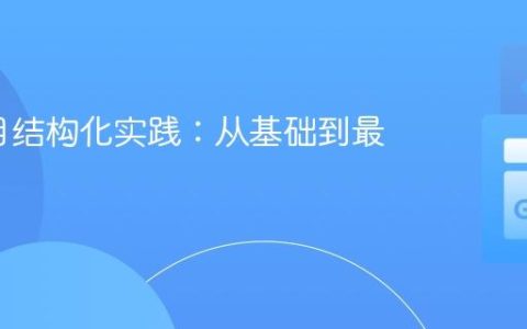 Go项目结构化实践：从基础到最佳策略