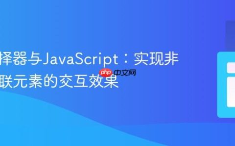 CSS选择器与JavaScript：实现非直接关联元素的交互效果