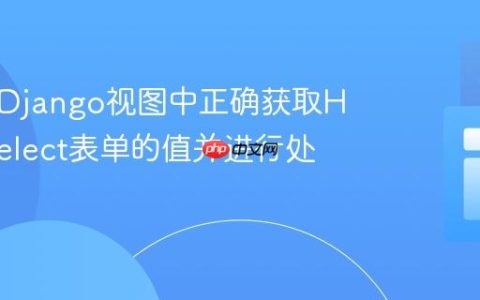如何在Django视图中正确获取HTML select表单的值并进行处理