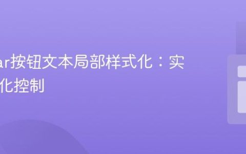 Angular按钮文本局部样式化：实现精细化控制