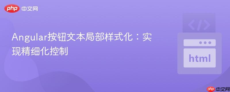 Angular按钮文本局部样式化：实现精细化控制