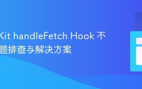 SvelteKit handleFetch Hook 不生效问题排查与解决方案