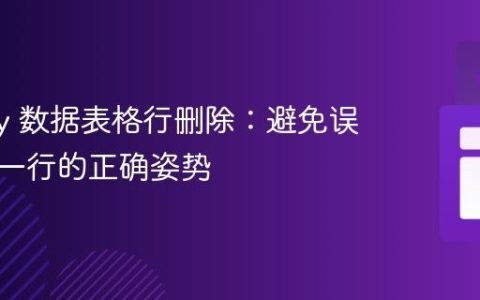 Vuetify 数据表格行删除：避免误删最后一行的正确姿势