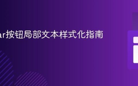 Angular按钮局部文本样式化指南