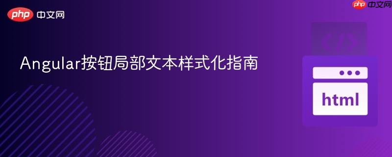 Angular按钮局部文本样式化指南
