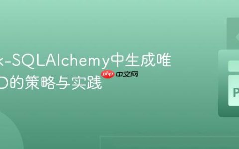 在Flask-SQLAlchemy中生成唯一6位ID的策略与实践
