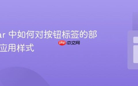 Angular 中如何对按钮标签的部分文本应用样式