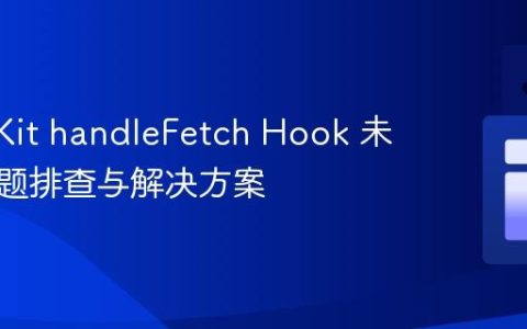 SvelteKit handleFetch Hook 未生效问题排查与解决方案