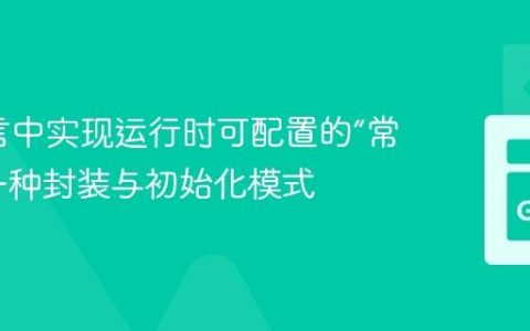 Go语言中实现运行时可配置的“常量”：一种封装与初始化模式