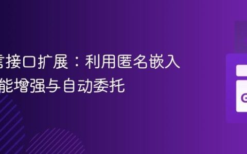 Go语言接口扩展：利用匿名嵌入实现功能增强与自动委托