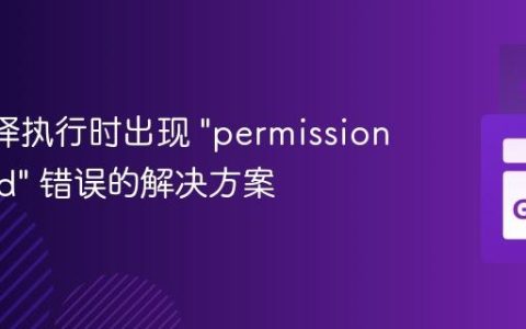 Go 编译执行时出现 “permission denied” 错误的解决方案