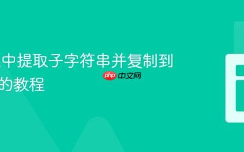 从URL中提取子字符串并复制到剪贴板的教程