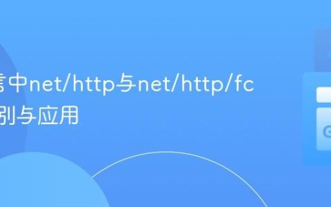 Go语言中net/http与net/http/fcgi的区别与应用